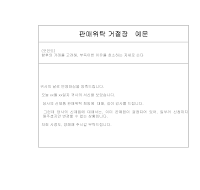 판매 위탁 거절장 (일어 번역) 판매 위탁 거절장 (일어 번역)